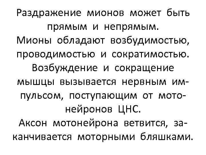 Раздражение мионов может быть прямым и непрямым. Мионы обладают возбудимостью, проводимостью и сократимостью. Возбуждение