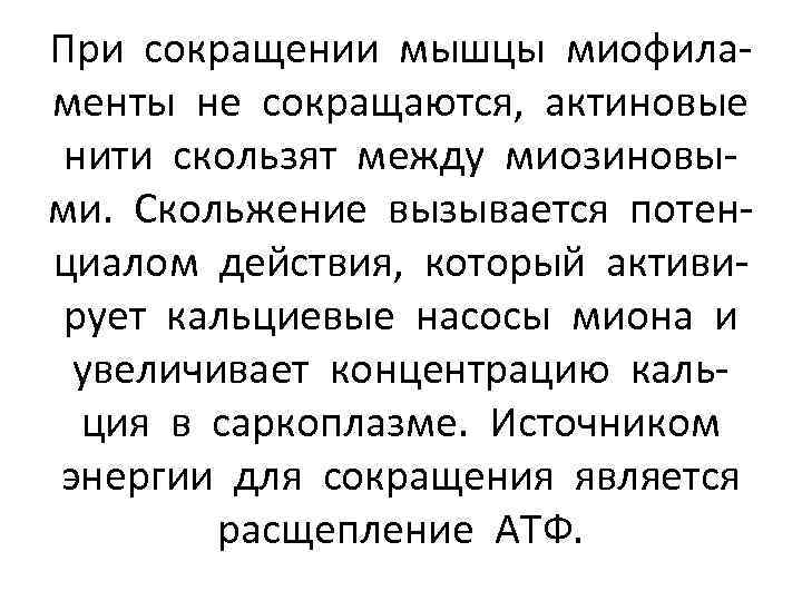 При сокращении мышцы миофиламенты не сокращаются, актиновые нити скользят между миозиновыми. Скольжение вызывается потенциалом