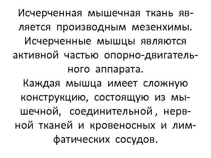 Исчерченная мышечная ткань является производным мезенхимы. Исчерченные мышцы являются активной частью опорно-двигательного аппарата. Каждая