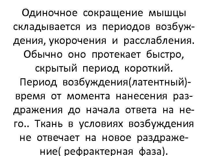 Одиночное сокращение мышцы складывается из периодов возбуждения, укорочения и расслабления. Обычно оно протекает быстро,