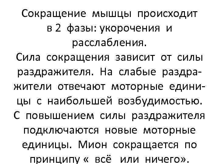 Сокращение мышцы происходит в 2 фазы: укорочения и расслабления. Сила сокращения зависит от силы