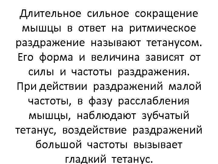 Длительное сильное сокращение мышцы в ответ на ритмическое раздражение называют тетанусом. Его форма и