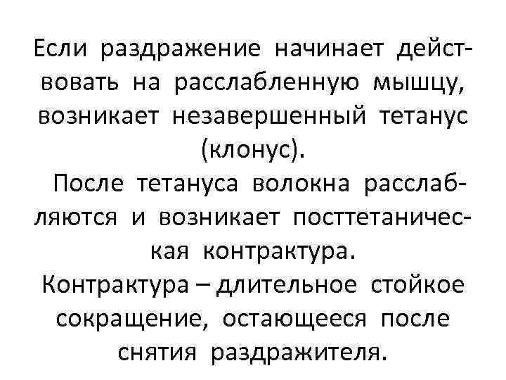 Если раздражение начинает действовать на расслабленную мышцу, возникает незавершенный тетанус (клонус). После тетануса волокна