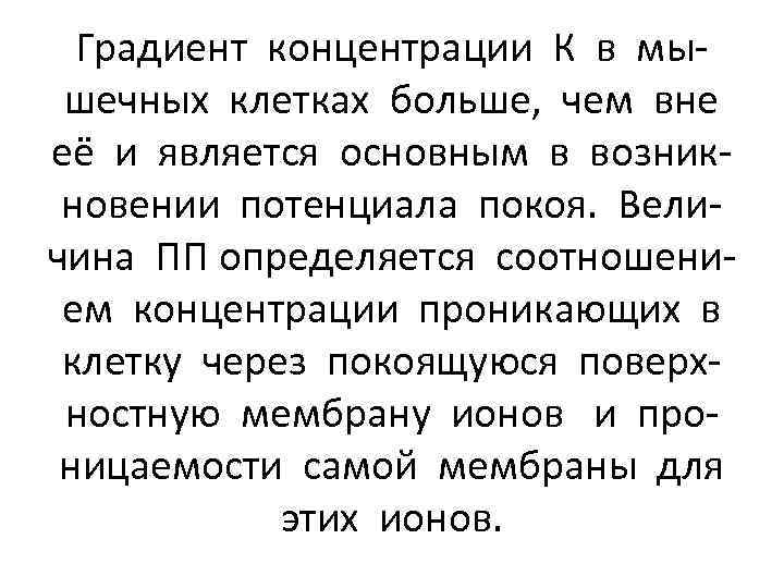 Градиент концентрации К в мышечных клетках больше, чем вне её и является основным в