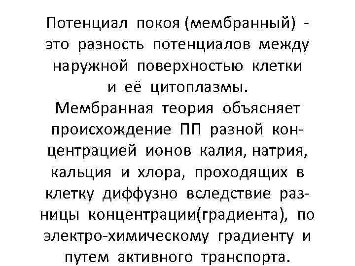 Потенциал покоя (мембранный) это разность потенциалов между наружной поверхностью клетки и её цитоплазмы. Мембранная