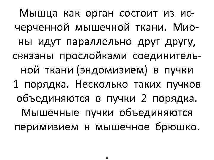 Мышца как орган состоит из исчерченной мышечной ткани. Мионы идут параллельно другу, связаны прослойками