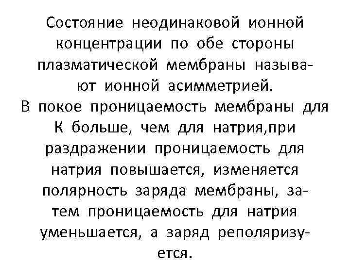 Состояние неодинаковой ионной концентрации по обе стороны плазматической мембраны называют ионной асимметрией. В покое