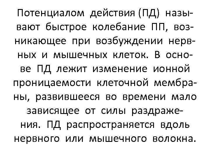 Потенциалом действия (ПД) называют быстрое колебание ПП, возникающее при возбуждении нервных и мышечных клеток.