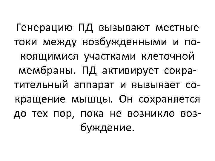 Генерацию ПД вызывают местные токи между возбужденными и покоящимися участками клеточной мембраны. ПД активирует