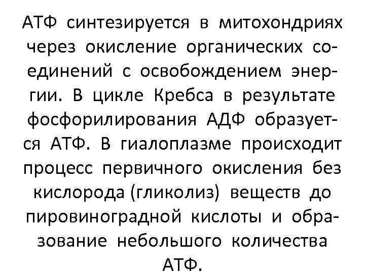 АТФ синтезируется в митохондриях через окисление органических соединений с освобождением энергии. В цикле Кребса