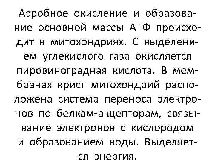 Аэробное окисление и образование основной массы АТФ происходит в митохондриях. С выделением углекислого газа