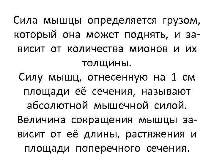 Сила мышцы определяется грузом, который она может поднять, и зависит от количества мионов и