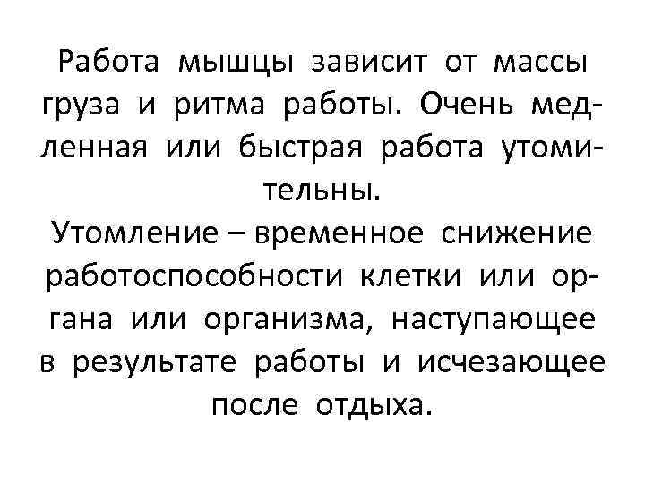 Работа мышцы зависит от массы груза и ритма работы. Очень медленная или быстрая работа