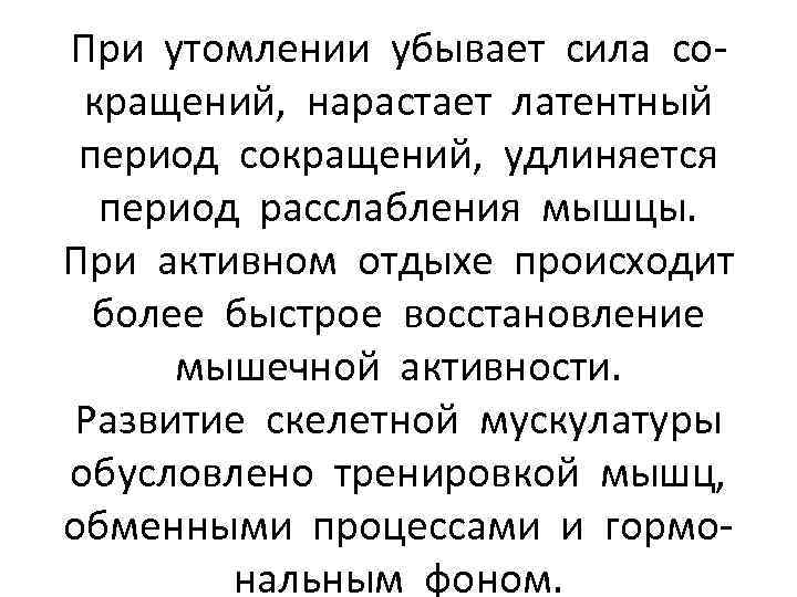 При утомлении убывает сила сокращений, нарастает латентный период сокращений, удлиняется период расслабления мышцы. При