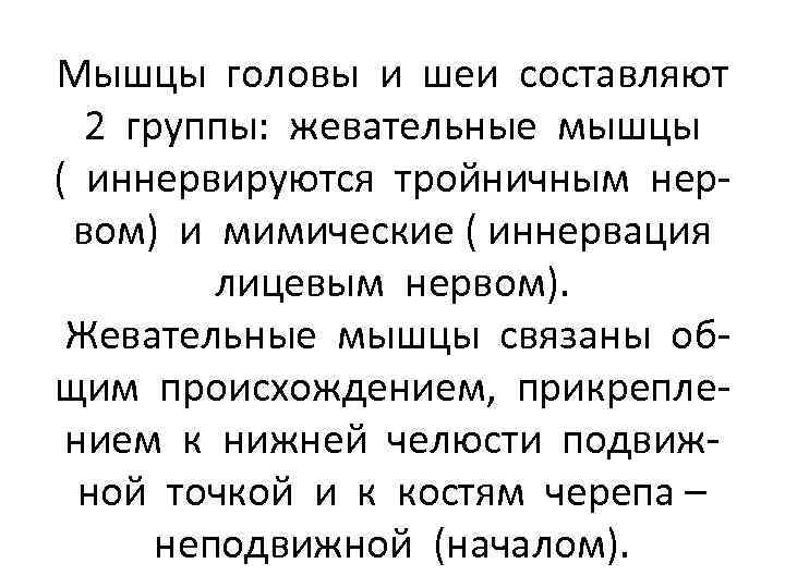 Мышцы головы и шеи составляют 2 группы: жевательные мышцы ( иннервируются тройничным нервом) и