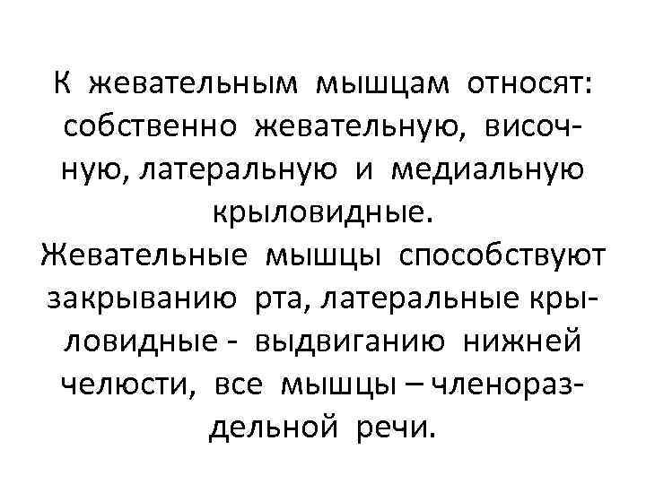 К жевательным мышцам относят: собственно жевательную, височную, латеральную и медиальную крыловидные. Жевательные мышцы способствуют