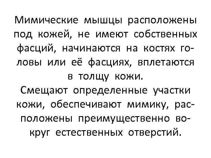 Мимические мышцы расположены под кожей, не имеют собственных фасций, начинаются на костях головы или