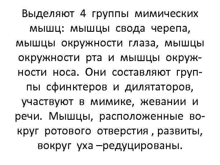 Выделяют 4 группы мимических мышц: мышцы свода черепа, мышцы окружности глаза, мышцы окружности рта