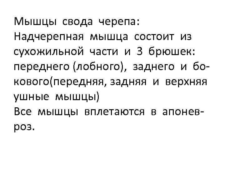 Мышцы свода черепа: Надчерепная мышца состоит из сухожильной части и 3 брюшек: переднего (лобного),