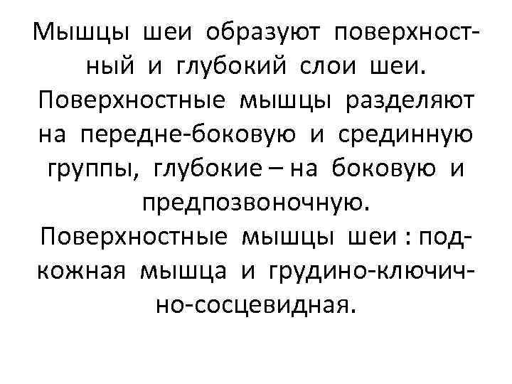 Мышцы шеи образуют поверхностный и глубокий слои шеи. Поверхностные мышцы разделяют на передне-боковую и