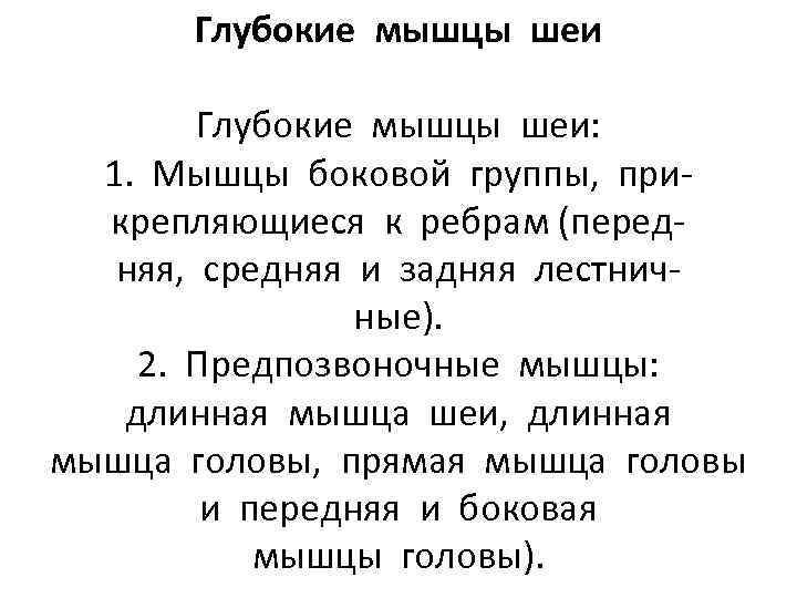 Глубокие мышцы шеи: 1. Мышцы боковой группы, прикрепляющиеся к ребрам (передняя, средняя и задняя