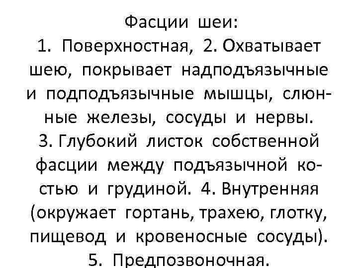 Фасции шеи: 1. Поверхностная, 2. Охватывает шею, покрывает надподъязычные и подподъязычные мышцы, слюнные железы,