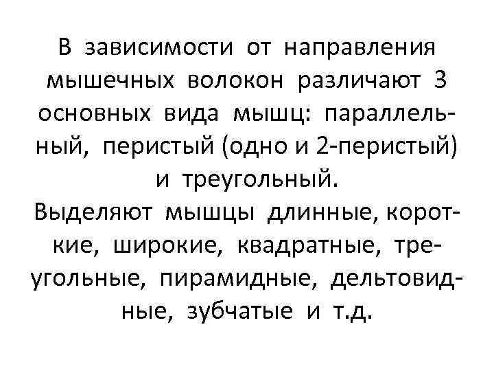 В зависимости от направления мышечных волокон различают 3 основных вида мышц: параллельный, перистый (одно