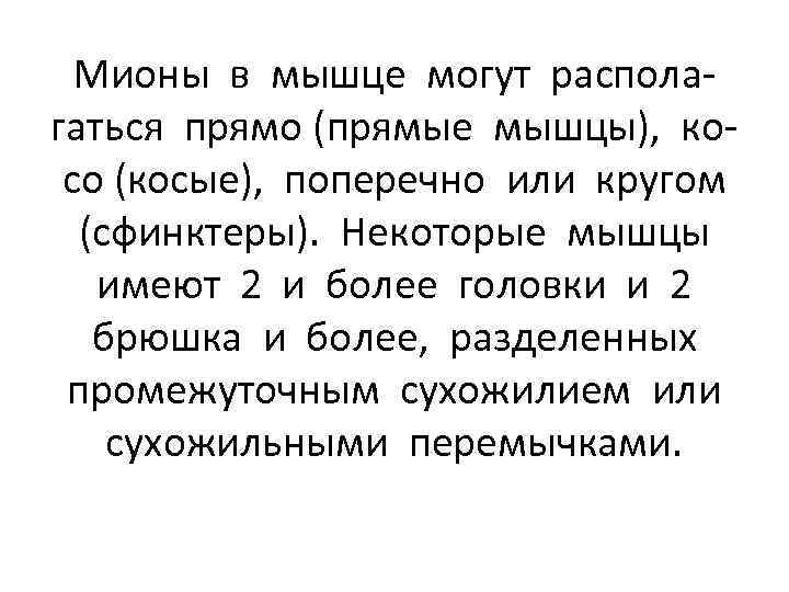 Мионы в мышце могут располагаться прямо (прямые мышцы), косо (косые), поперечно или кругом (сфинктеры).