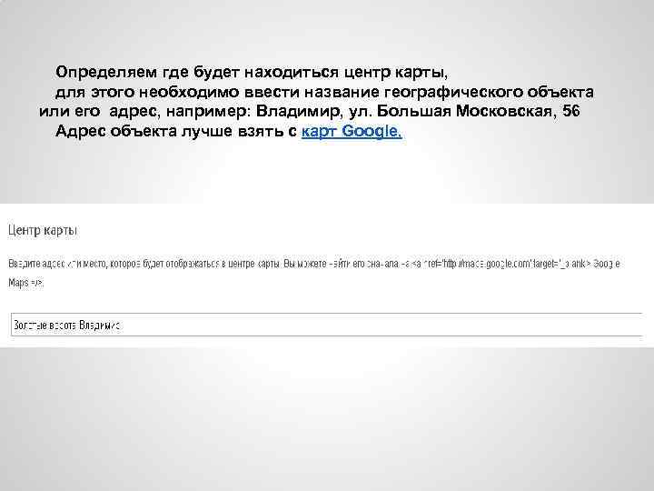 Определяем где будет находиться центр карты, для этого необходимо ввести название географического объекта или