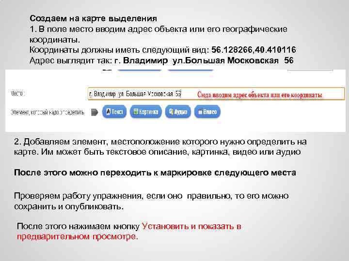 Создаем на карте выделения 1. В поле место вводим адрес объекта или его географические