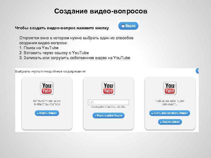 Создание видео-вопросов Чтобы создать видео-вопрос нажмите кнопку Откроется окно в котором нужно выбрать один