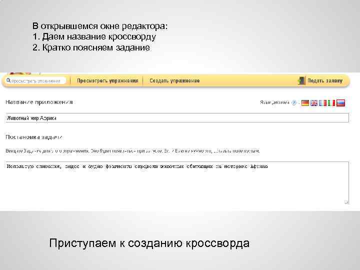 В открывшемся окне редактора: 1. Даем название кроссворду 2. Кратко поясняем задание Приступаем к