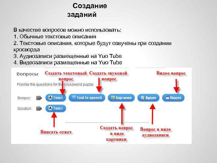 Создание заданий В качестве вопросов можно использовать: 1. Обычные текстовые описания 2. Текстовые описания,