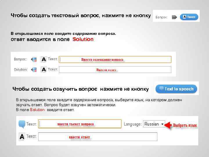 Чтобы создать текстовый вопрос, нажмите не кнопку В открывшемся поле введите содержание вопроса. Ответ