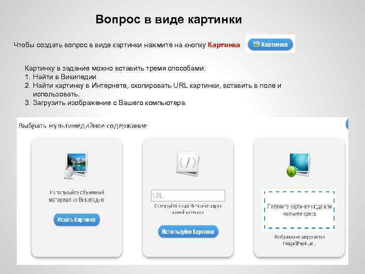 Вопрос в виде картинки Чтобы создать вопрос в виде картинки нажмите на кнопку Картинка