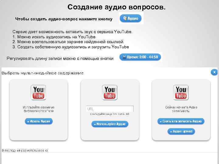 Создание аудио вопросов. Чтобы создать аудио-вопрос нажмите кнопку Сервис дает возможность вставить звук с