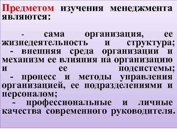 Предметом изучения менеджмента являются: сама организация, ее жизнедеятельность и структура; - внешняя среда организации