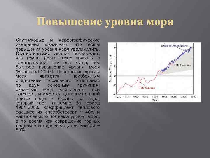 Повышение уровня моря Спутниковые и мареографические измерения показывают, что темпы повышения уровня моря увеличились.