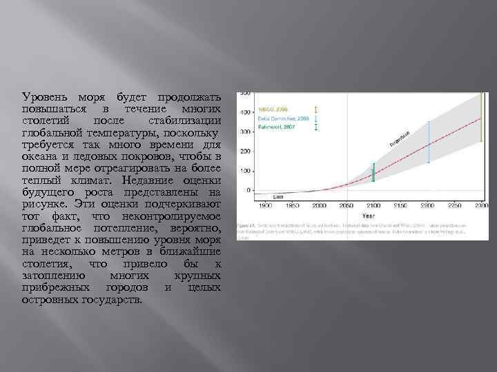 Уровень моря будет продолжать повышаться в течение многих столетий после стабилизации глобальной температуры, поскольку