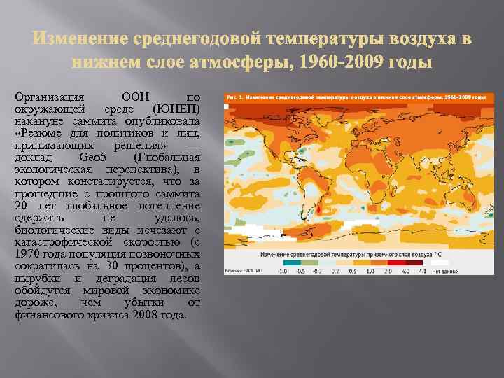 Организация ООН по окружающей среде (ЮНЕП) накануне саммита опубликовала «Резюме для политиков и лиц,