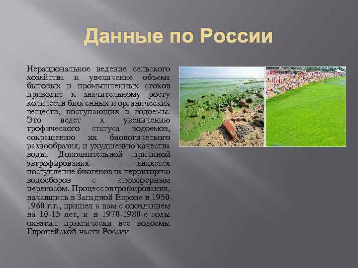 Данные по России Нерациональное ведение сельского хозяйства и увеличение объема бытовых и промышленных стоков