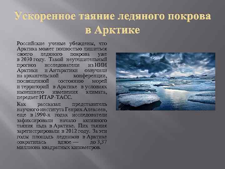 Ускоренное таяние ледяного покрова в Арктике Российские ученые убеждены, что Арктика может полностью лишиться