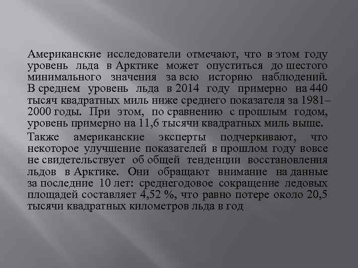 Американские исследователи отмечают, что в этом году уровень льда в Арктике может опуститься до