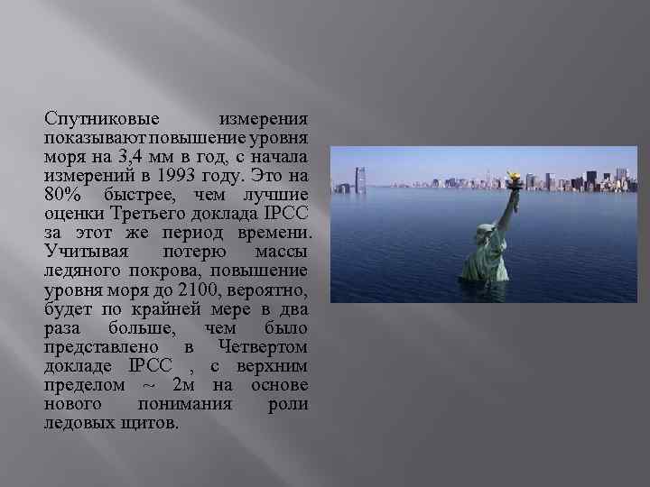 Спутниковые измерения показывают повышение уровня моря на 3, 4 мм в год, с начала