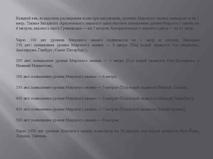 Каждый век, вследствие расширения воды при нагревании, уровень Мирового океана повышается на 1 метр.