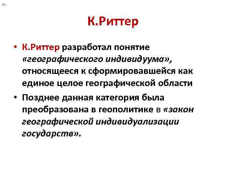 » . К. Риттер • К. Риттер разработал понятие «географического индивидуума» , относящееся к