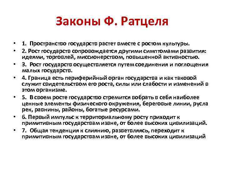 Законы Ф. Ратцеля • 1. Пространство государств растет вместе с ростом культуры. • 2.