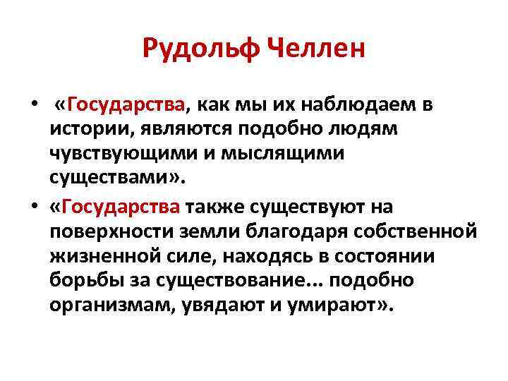 Рудольф Челлен • «Государства, как мы их наблюдаем в истории, являются подобно людям чувствующими