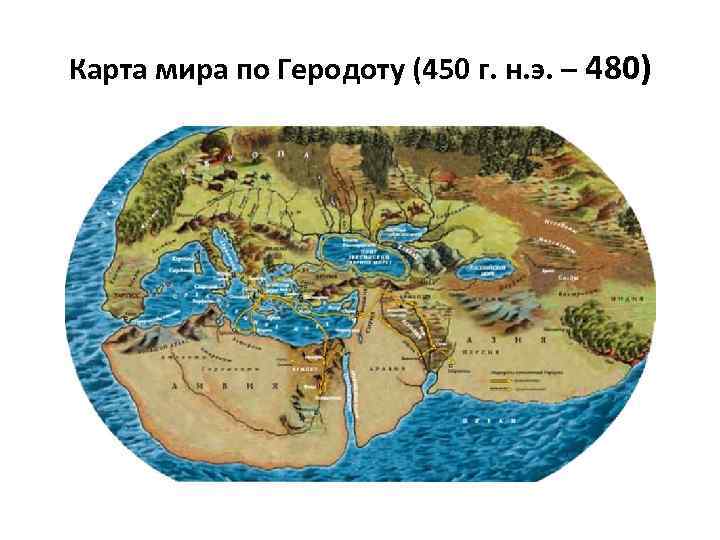 Карта мира по Геродоту (450 г. н. э. – 480) 