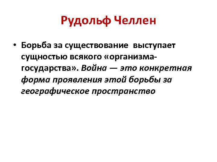 Рудольф Челлен • Борьба за существование выступает сущностью всякого «организмагосударства» . Война — это